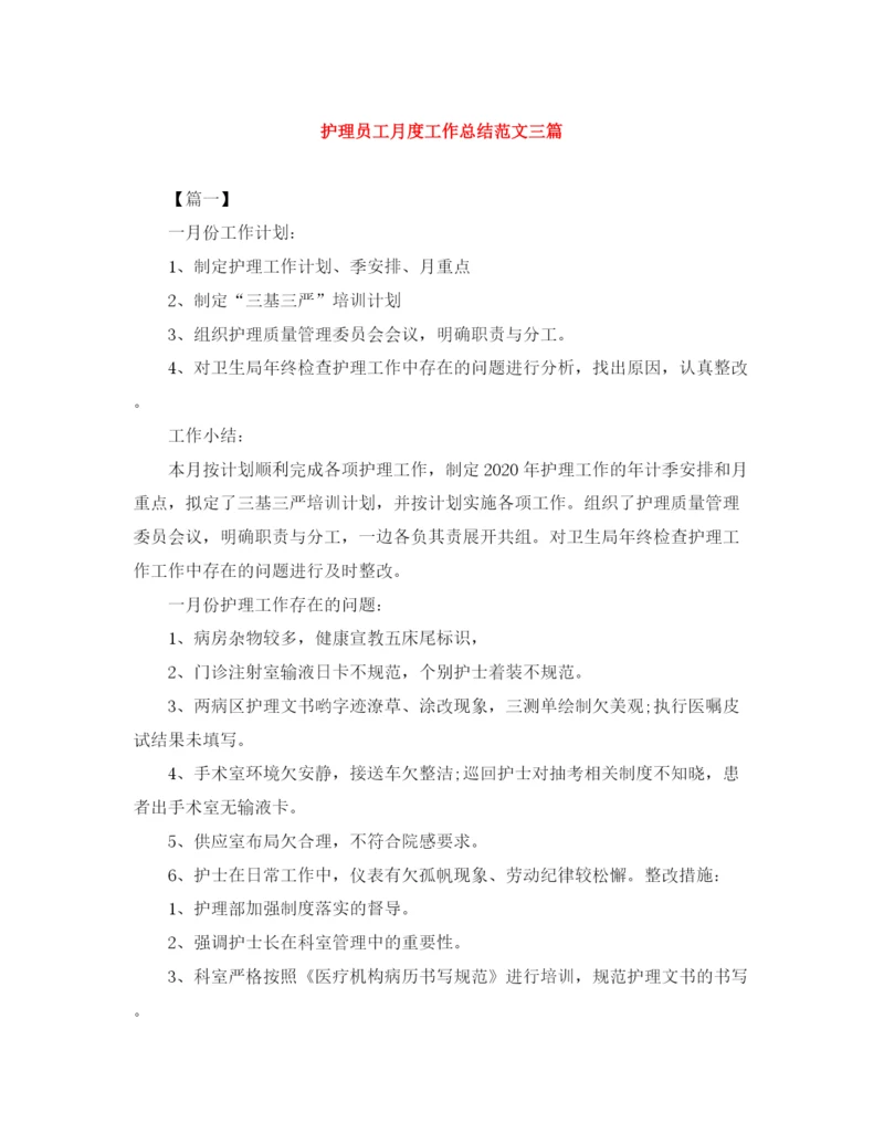精编之护理员工月度工作总结范文三篇.docx