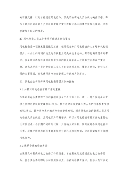 供电企业如何有效开展用电检查管理工作的探讨.docx