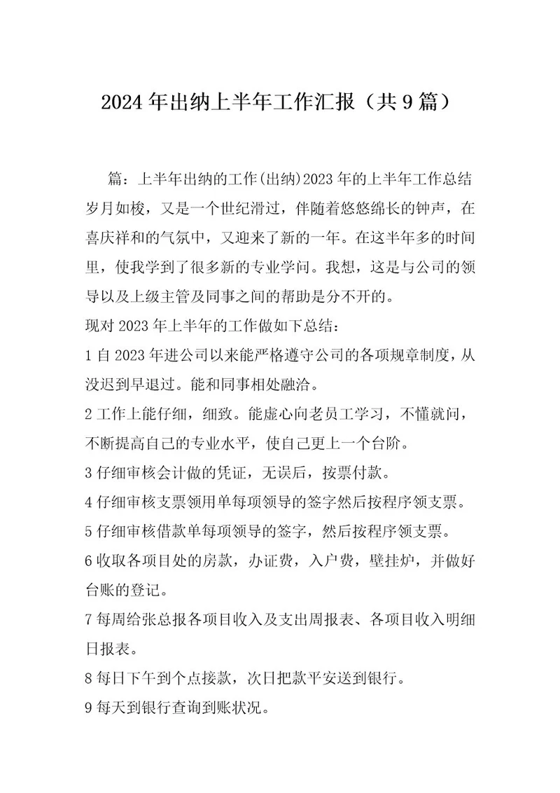 2024年出纳上半年工作汇报（共9篇）