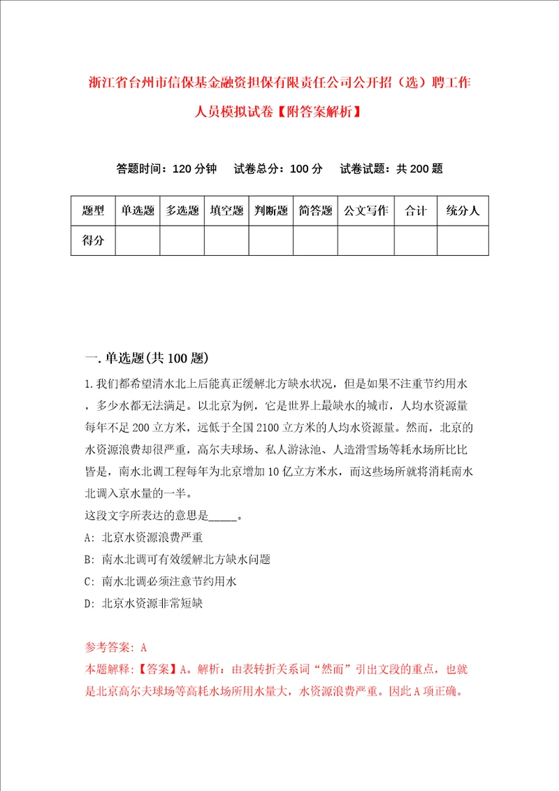 浙江省台州市信保基金融资担保有限责任公司公开招选聘工作人员模拟试卷附答案解析第2期