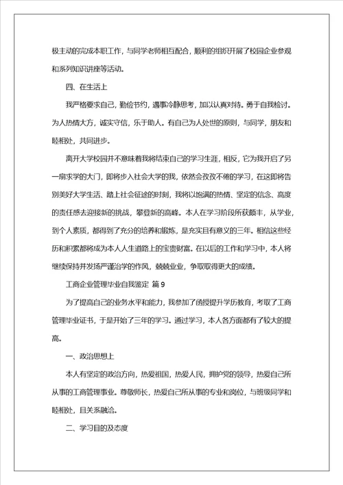 工商企业管理毕业自我鉴定通用9篇