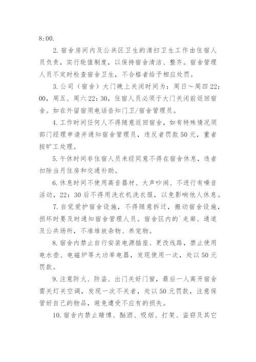 公司员工宿舍管理制度_9.docx