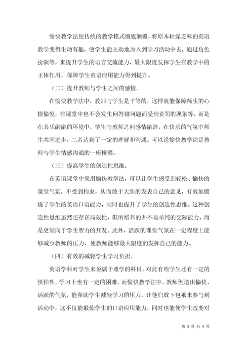 愉快教学与初中英语教学论文.docx