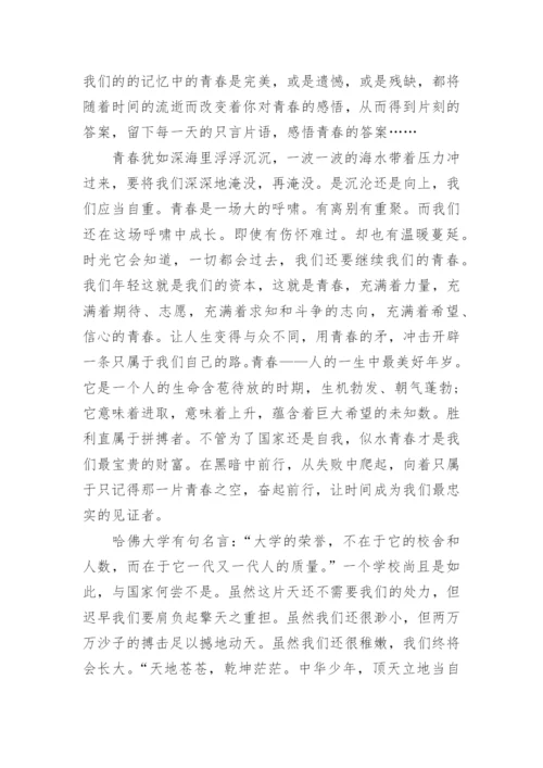 青春的高中议论文.docx