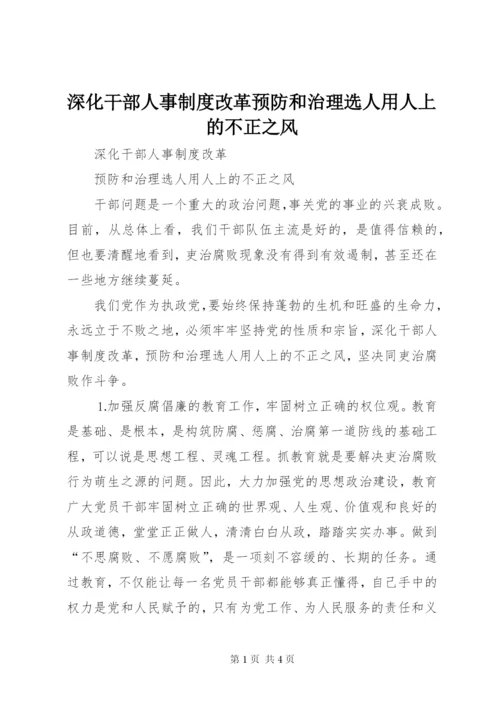 深化干部人事制度改革预防和治理选人用人上的不正之风 (4).docx