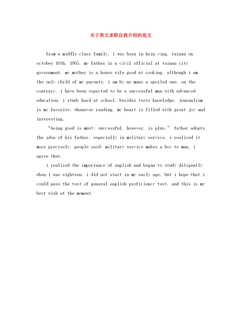 精编之关于英文求职自我介绍的范文.docx
