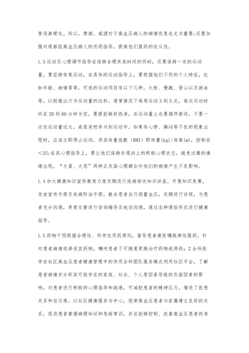 全科医学在社区高血压患者健康管理中的应用.docx