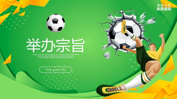 炫彩形状拼接足球争霸赛足球运动比赛策划方案PPT