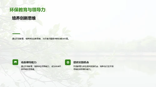 绿色前行：环保教育解析