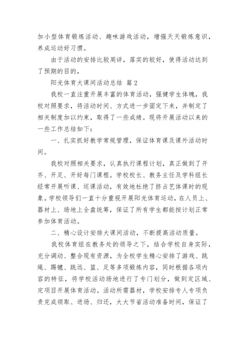 阳光体育大课间活动总结.docx