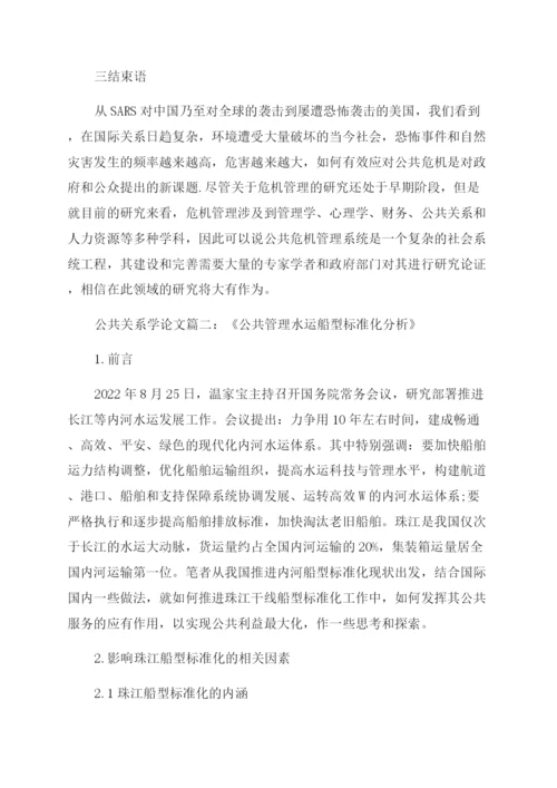 浅谈公共关系学课程论文.docx