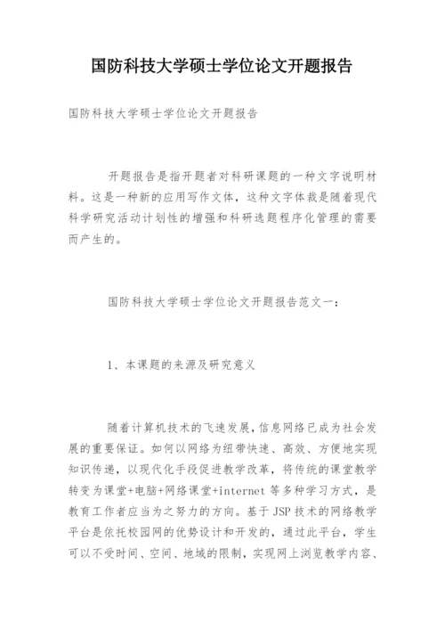 国防科技大学硕士学位论文开题报告.docx