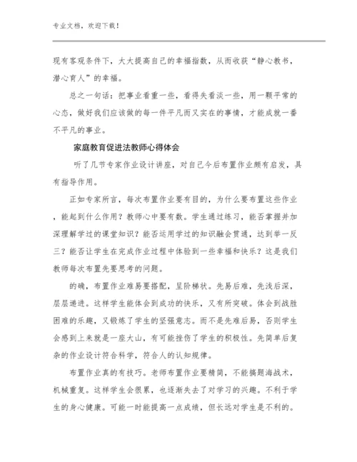2024家庭教育促进法教师心得体会优选例文22篇合集.docx