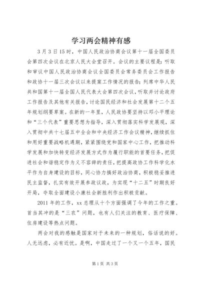 学习两会精神有感 (2).docx