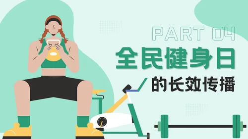 绿色插画风全民健身日：运动强身健康你我活动宣传PPT模板