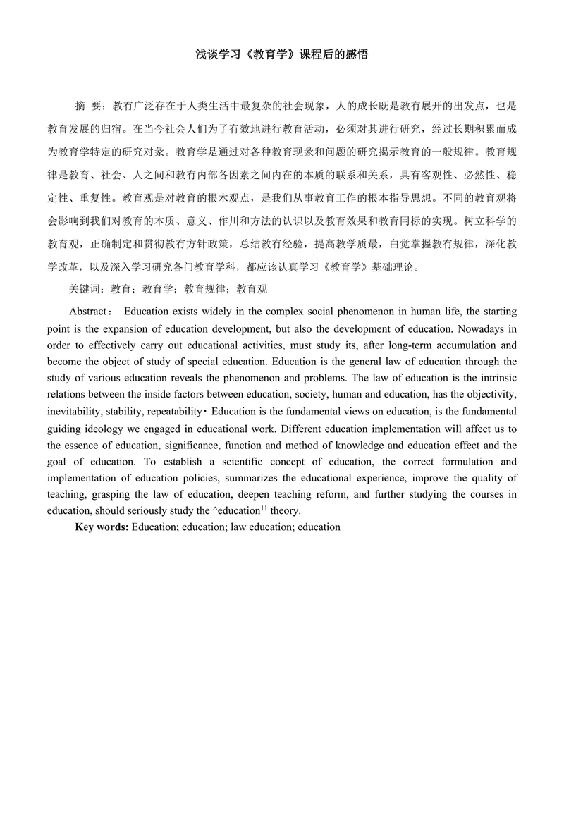 浅谈学习《教育学》课程后的感悟