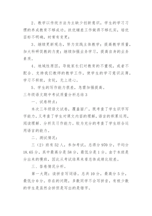 三年级语文期中考试质量分析总结.docx