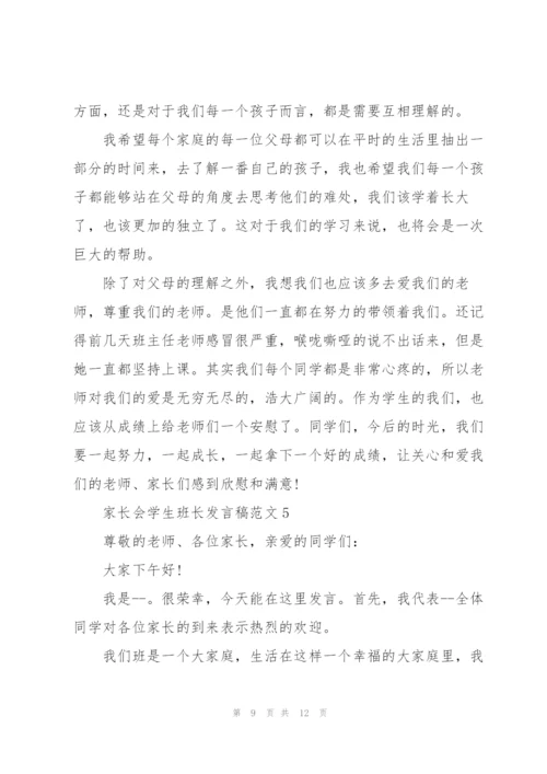 家长会学生班长发言稿范文.docx