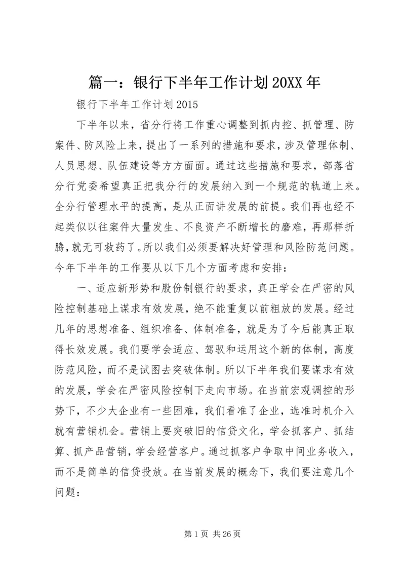 篇一：银行下半年工作计划20XX年.docx