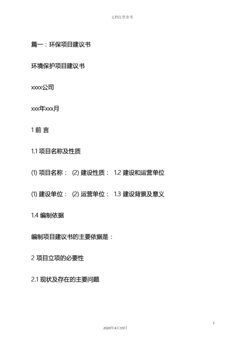 环保作文之环保项目建议书.docx