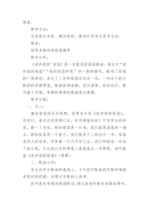 《我和我的祖国》音乐鉴赏教学设计.docx