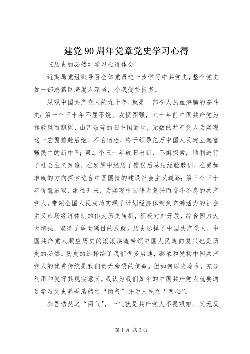 建党90周年党章党史学习心得 (3).docx