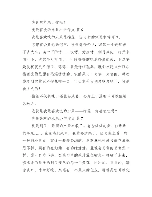 我最喜欢的水果小学作文精选篇