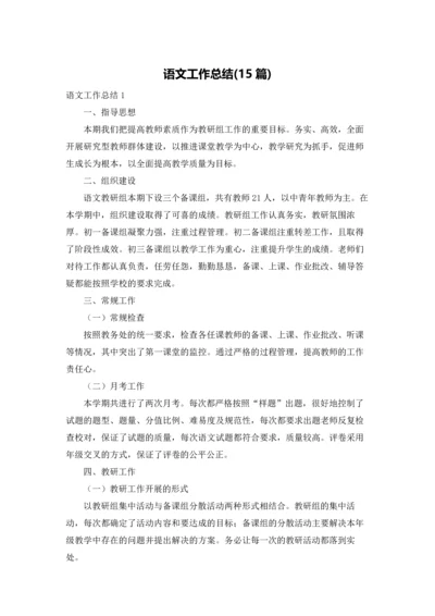 语文工作总结(15篇).docx
