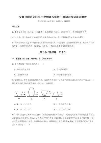 基础强化安徽合肥市庐江县二中物理八年级下册期末考试难点解析试卷（含答案解析）.docx