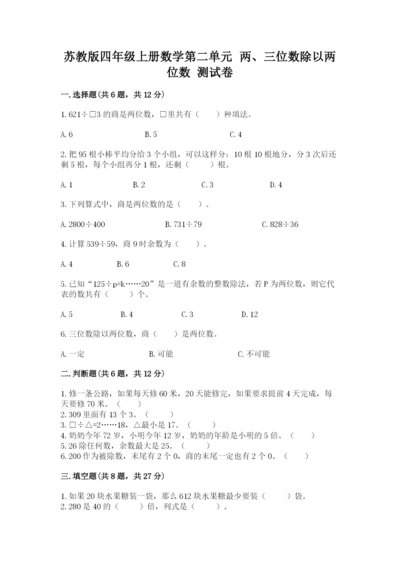 苏教版四年级上册数学第二单元 两、三位数除以两位数 测试卷附参考答案（典型题）.docx