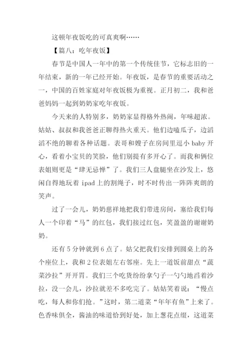 年夜饭作文-20.docx