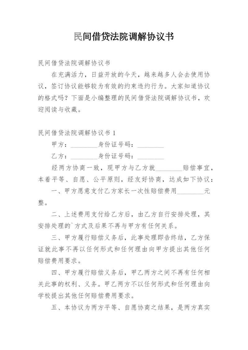 民间借贷法院调解协议书.docx