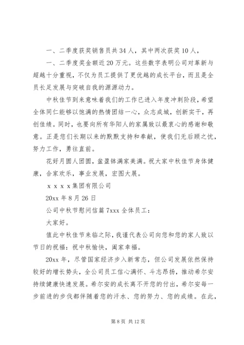 公司中秋节慰问信 (3).docx