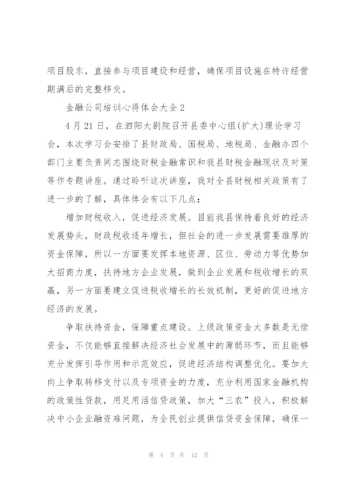 金融公司培训心得体会大全.docx