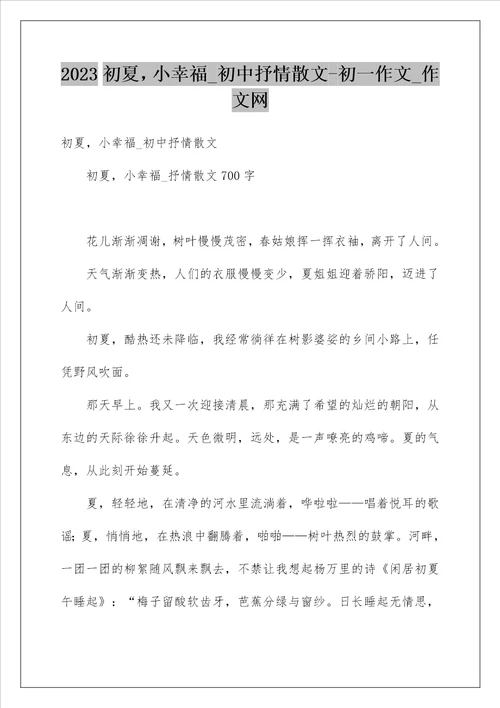 2023初夏，小幸福初中抒情散文初一作文作文网