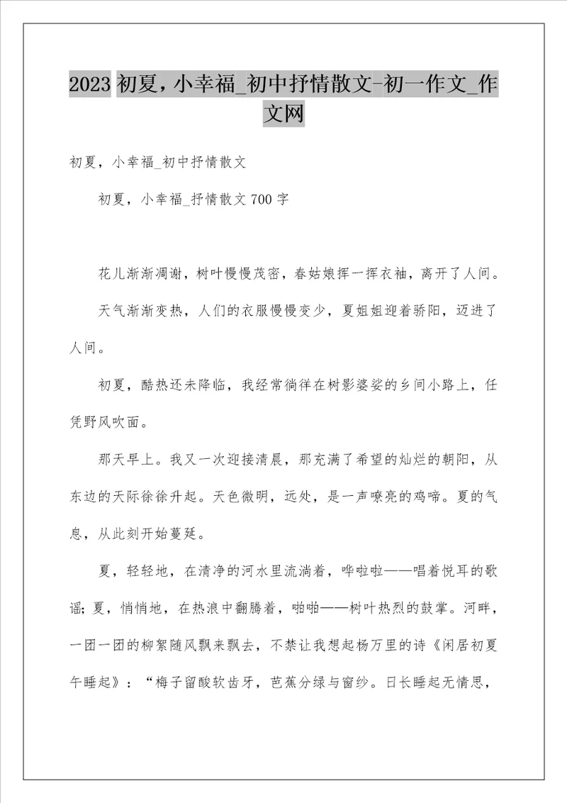 2023初夏，小幸福初中抒情散文初一作文作文网