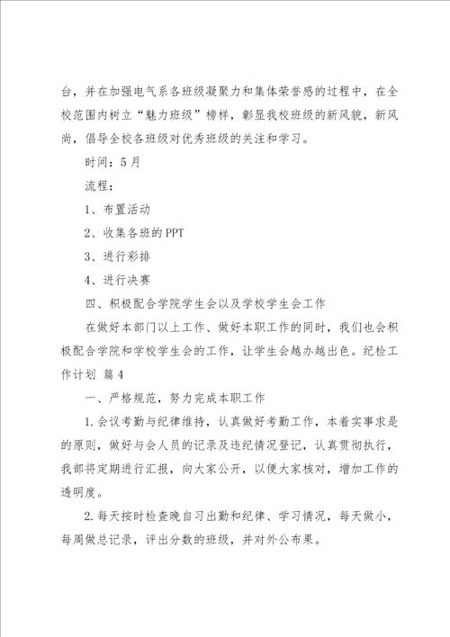 关于纪检工作计划范文集锦九篇