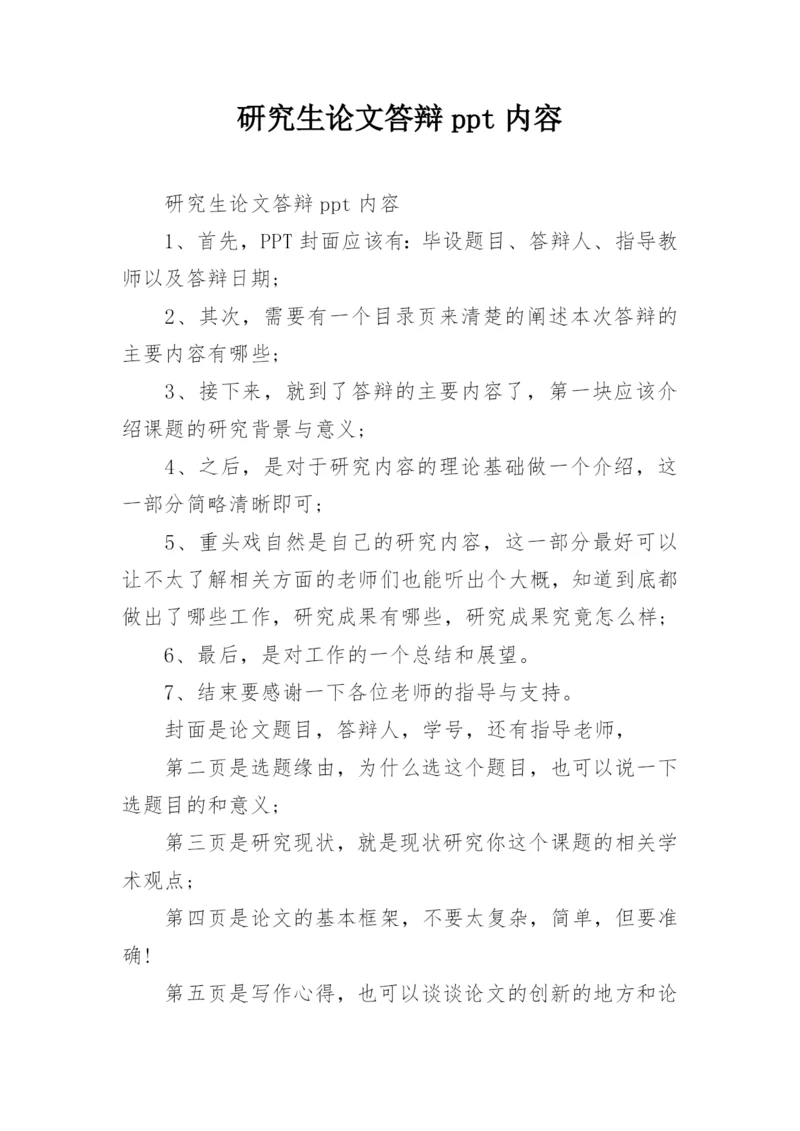 研究生论文答辩ppt内容.docx