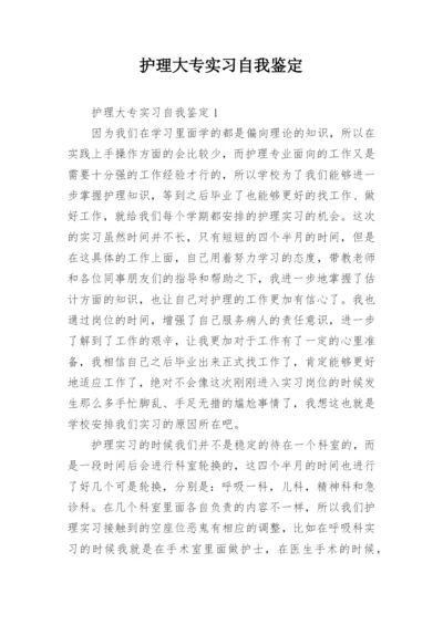 护理大专实习自我鉴定.docx