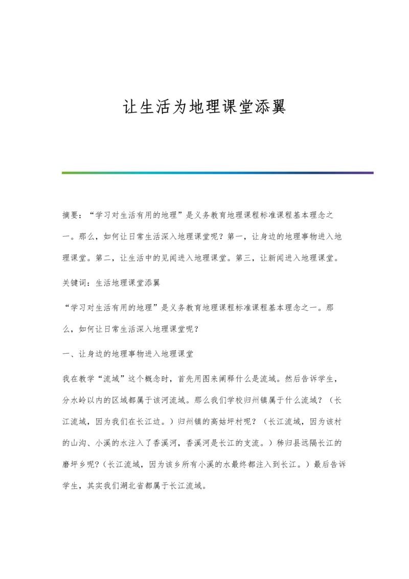 让生活为地理课堂添翼.docx