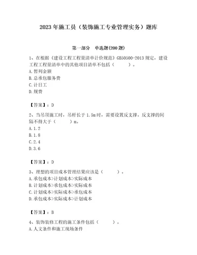 2023年施工员（装饰施工专业管理实务）题库附参考答案夺分金卷