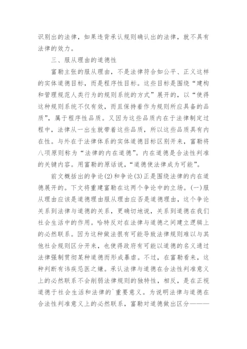 合法性判准的道德性重访哈特富勒之争的论文.docx