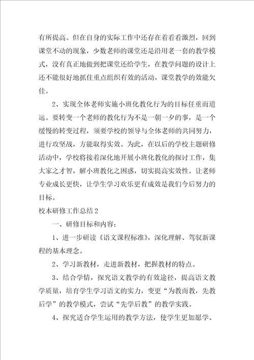 校本研修工作总结1