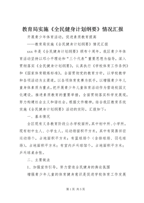 教育局实施《全民健身计划纲要》情况汇报.docx