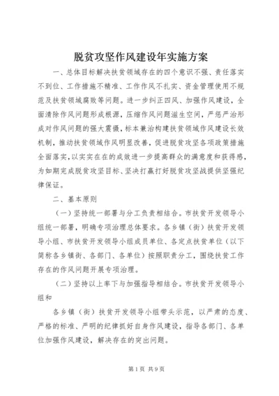 脱贫攻坚作风建设年实施方案.docx