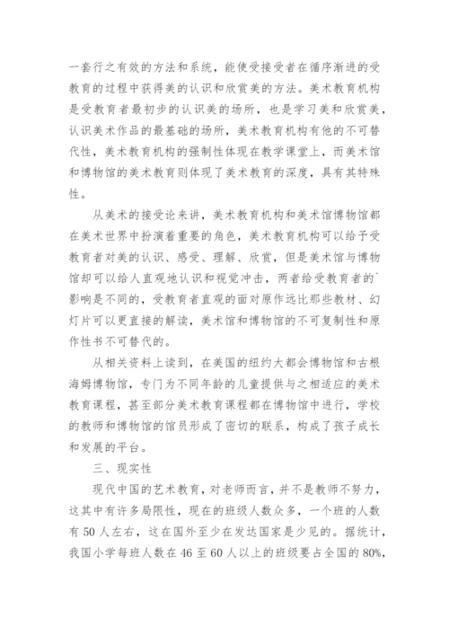 对美术馆、博物馆中实施中小学美术教育的探讨论文.docx