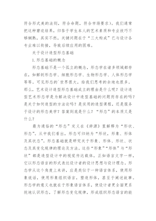 浅谈设计造型形态基础的艺术论文.docx