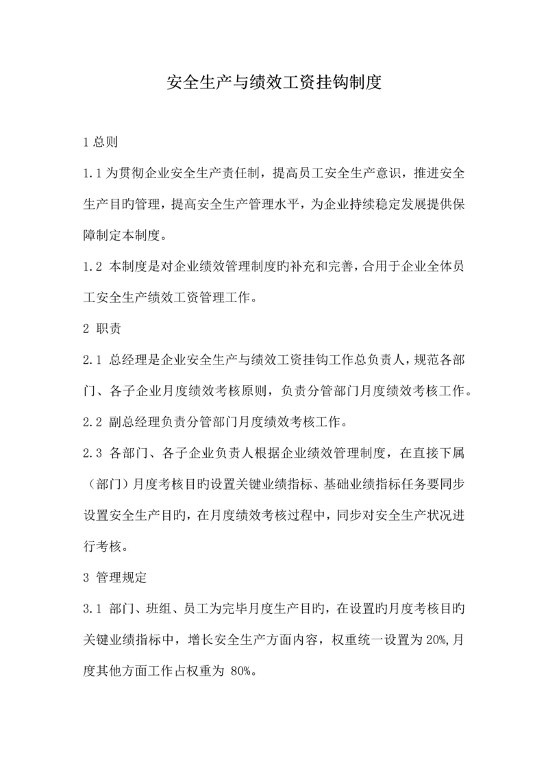 安全生产与绩效工资挂钩制度.docx