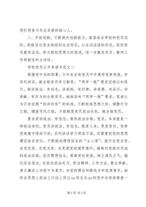 学校党员公开承诺书范文.docx