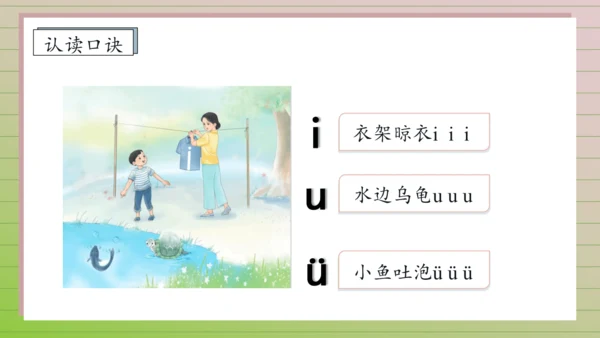 【课堂无忧】汉语拼音-2. i u ü 任务型教学（第1课时）（课件）